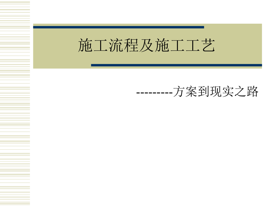 装饰施工工艺培训_第1页