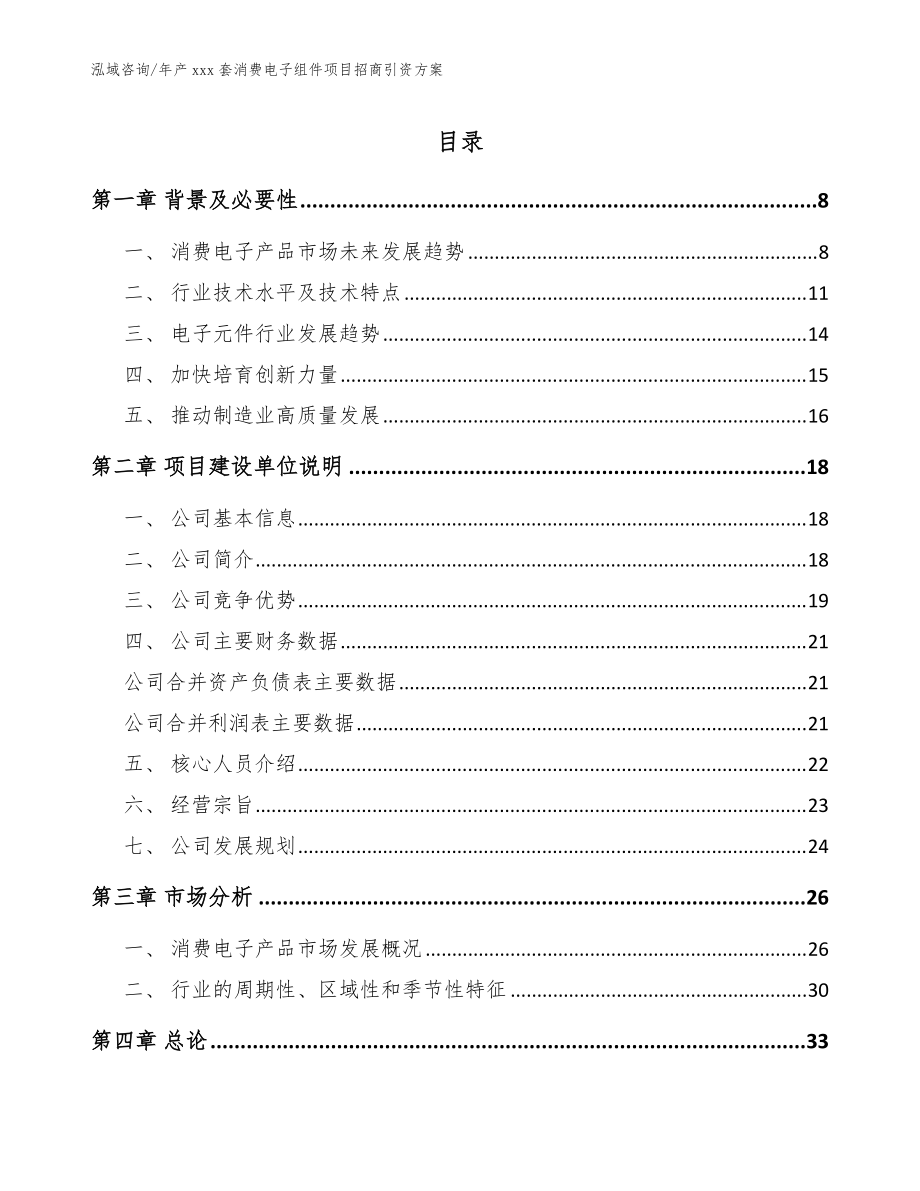年产xxx套消费电子组件项目招商引资方案_模板参考_第1页