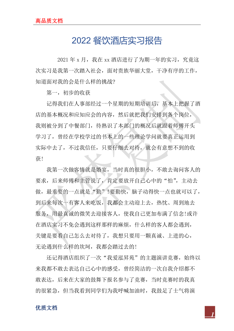 2022餐饮酒店实习报告_第1页