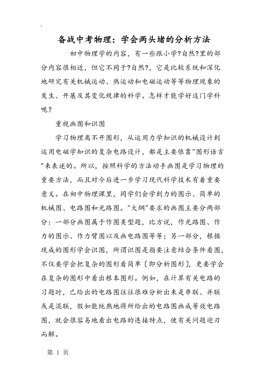 备战中考物理:学会两头堵的分析方法_第1页