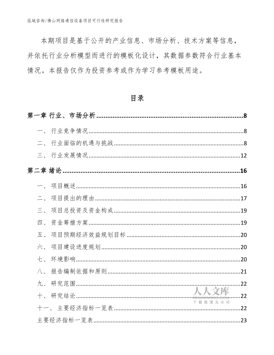 佛山网络通信设备项目可行性研究报告【模板范本】_第2页