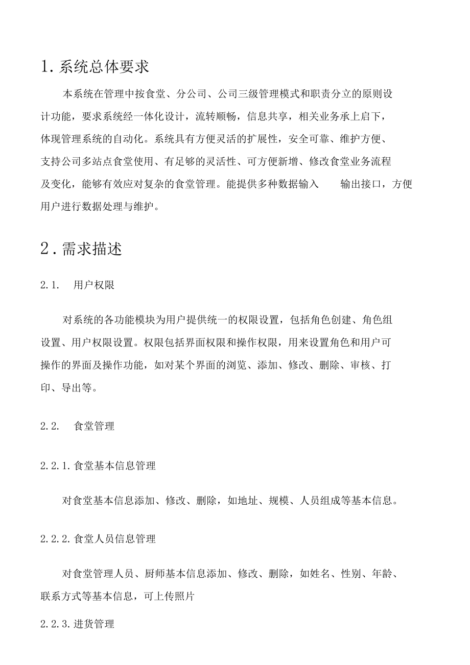 食堂管理系統(tǒng)項目需求_第3頁