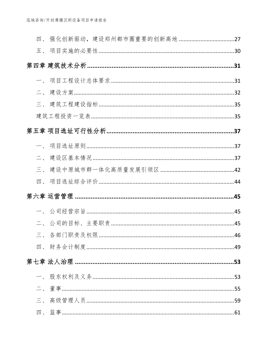 開封薄膜沉積設(shè)備項目申請報告_范文參考_第3頁