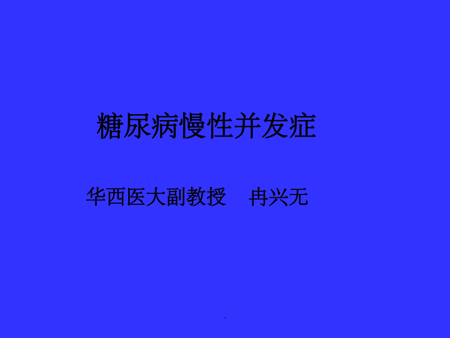 糖尿病慢性并发症_第1页