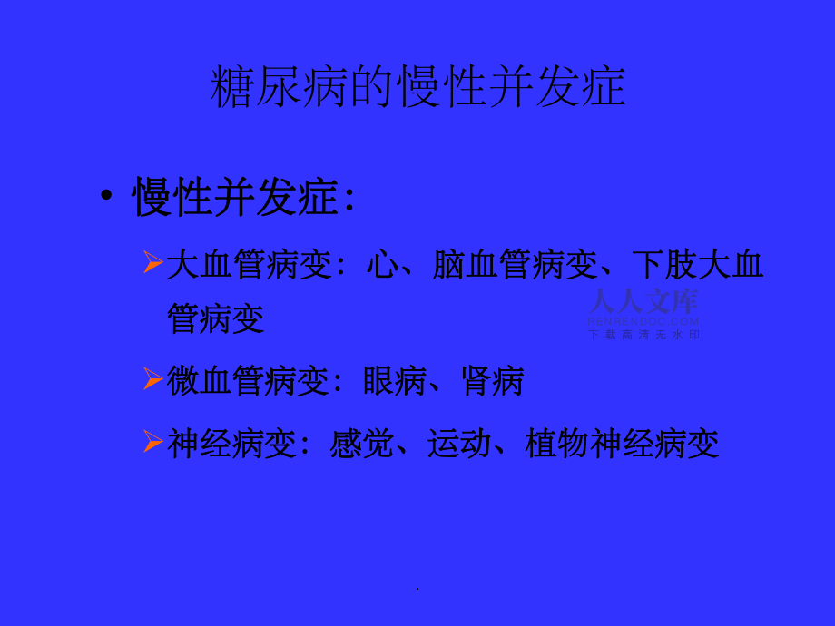 糖尿病慢性并发症_第2页
