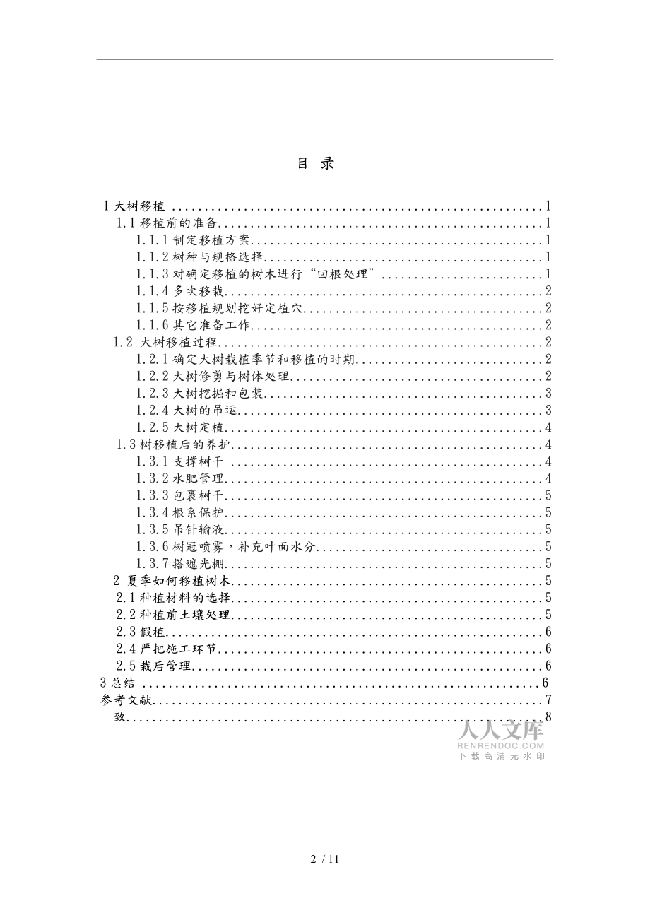 園林畢業(yè)論文正稿_第2頁