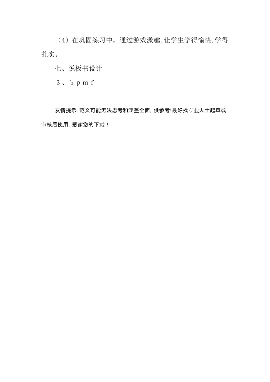 一年级《bpmf》说课稿_第3页