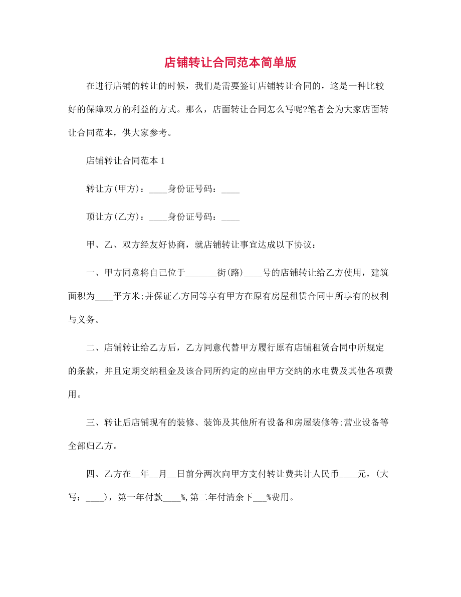 店鋪轉(zhuǎn)讓合同范本簡單版范文_第1頁