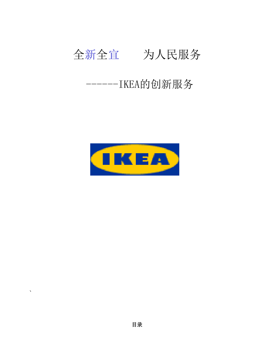 IKEA的創(chuàng)新服務(wù)_第1頁(yè)