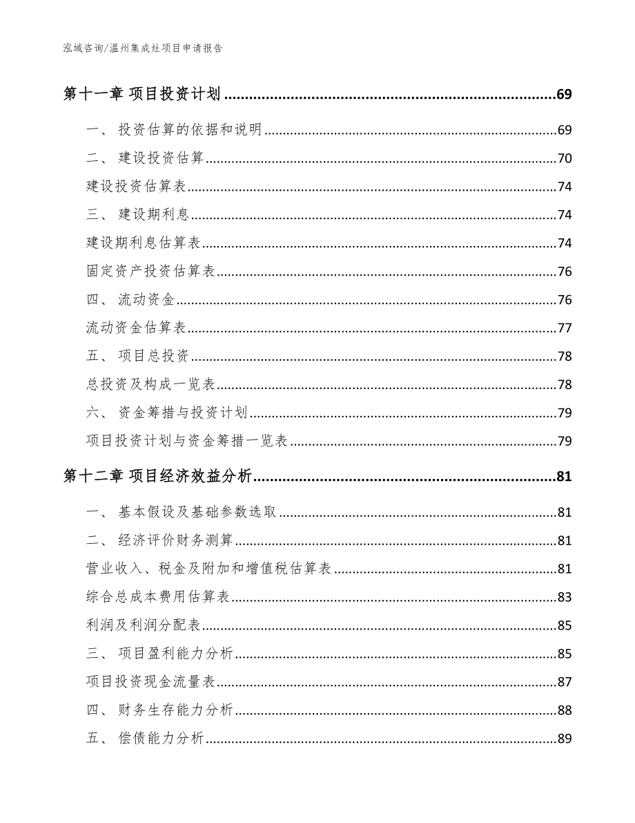 温州集成灶项目申请报告【模板】_第5页