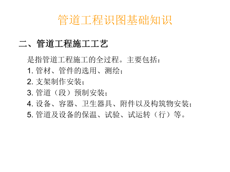 给排水、暖通电气、管道、空调识图与施工工艺_第4页