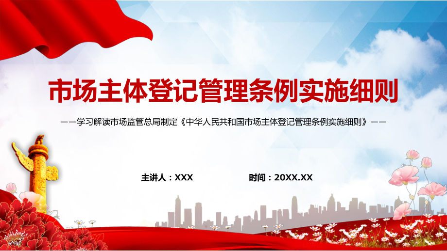 全文解读2022年新制定的《市场主体登记管理条例实施细则》PPT授课资料_第1页