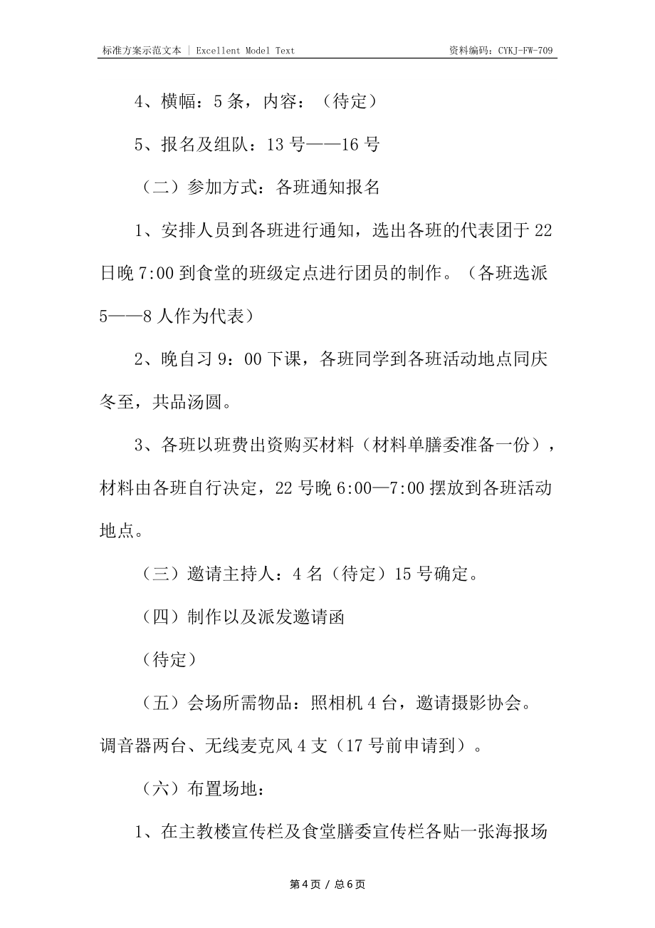 冬至包汤圆活动策划书_1_第4页