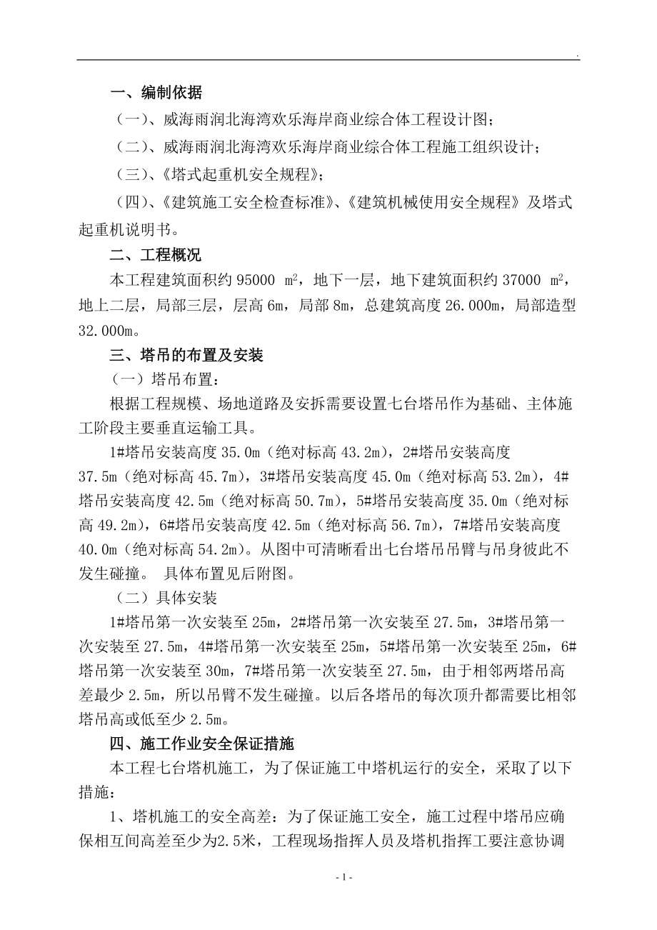 多层框架结构商业综合体塔吊防碰撞施工方案_第1页