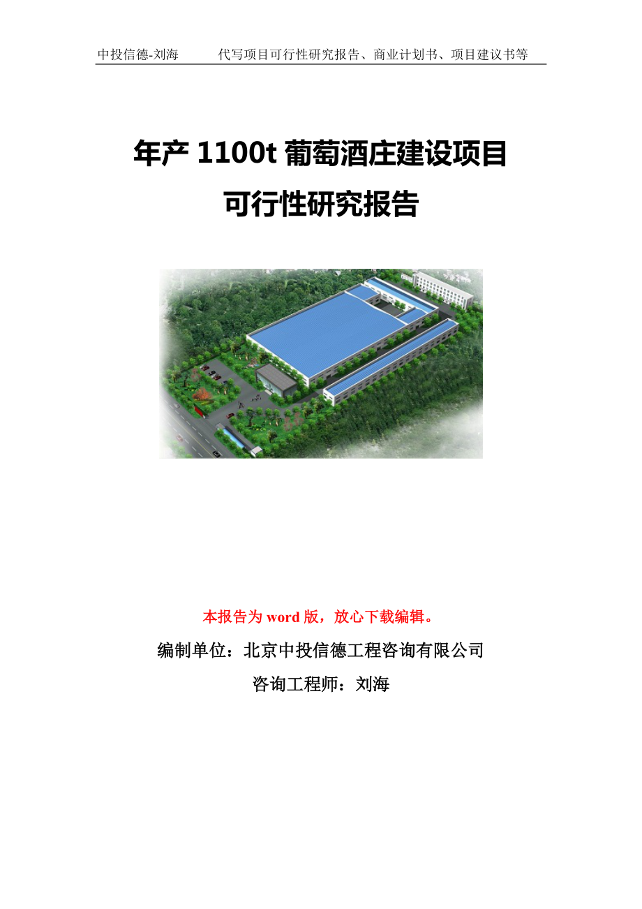 年产1100t葡萄酒庄建设项目可行性研究报告模板-立项备案_第1页