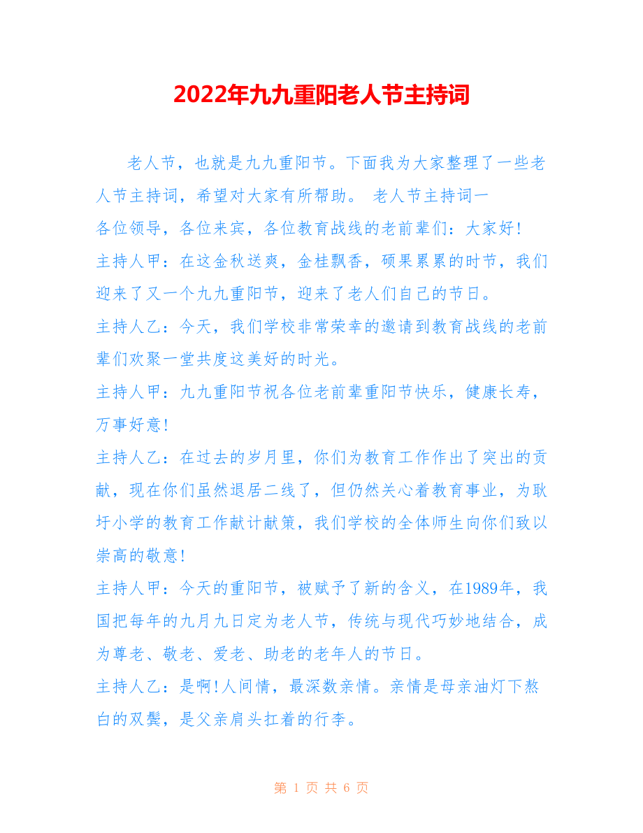 2022年九九重陽老人節(jié)主持詞.doc_第1頁