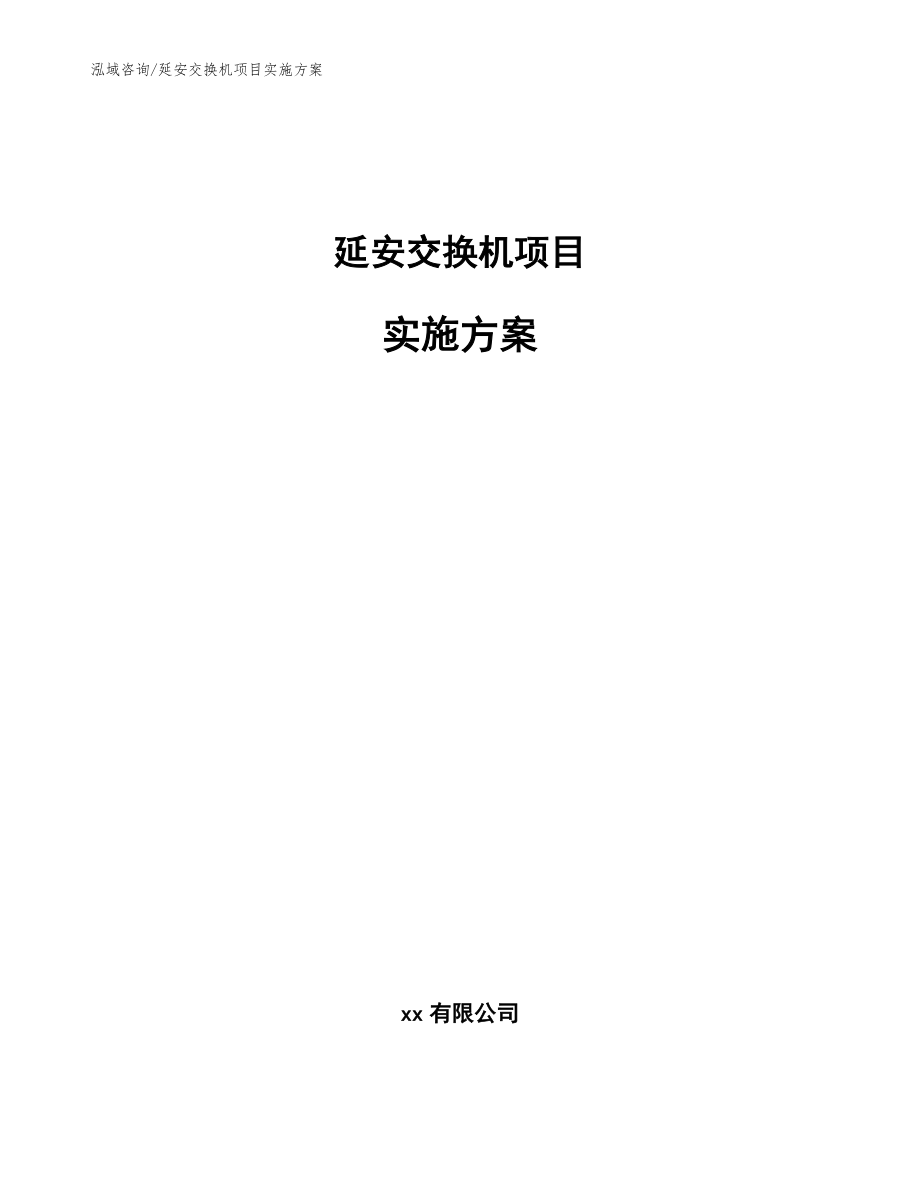 延安交換機項目實施方案_模板參考_第1頁