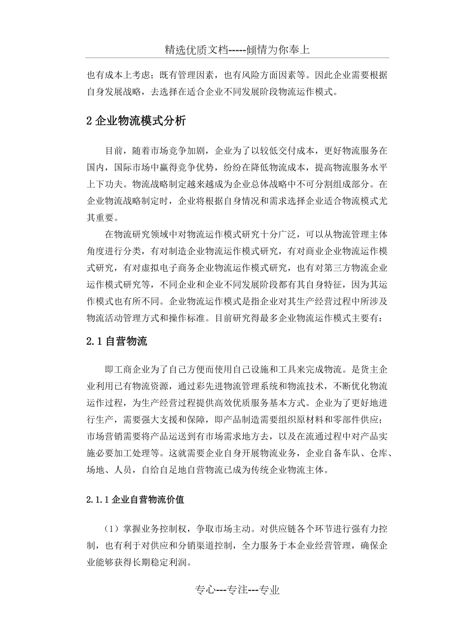企业物流模式决策分析_第4页