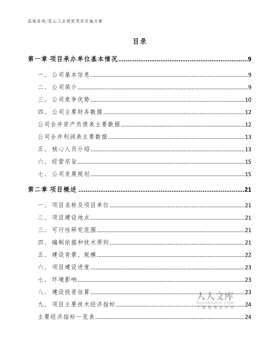 昆山工业视觉项目实施方案_范文参考_第2页