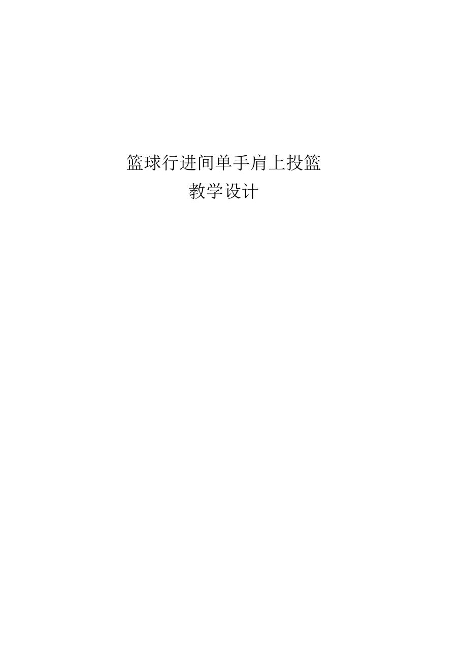 籃球行進(jìn)間單手肩上投籃體育優(yōu)秀教學(xué)設(shè)計(jì)教案實(shí)錄_第1頁(yè)