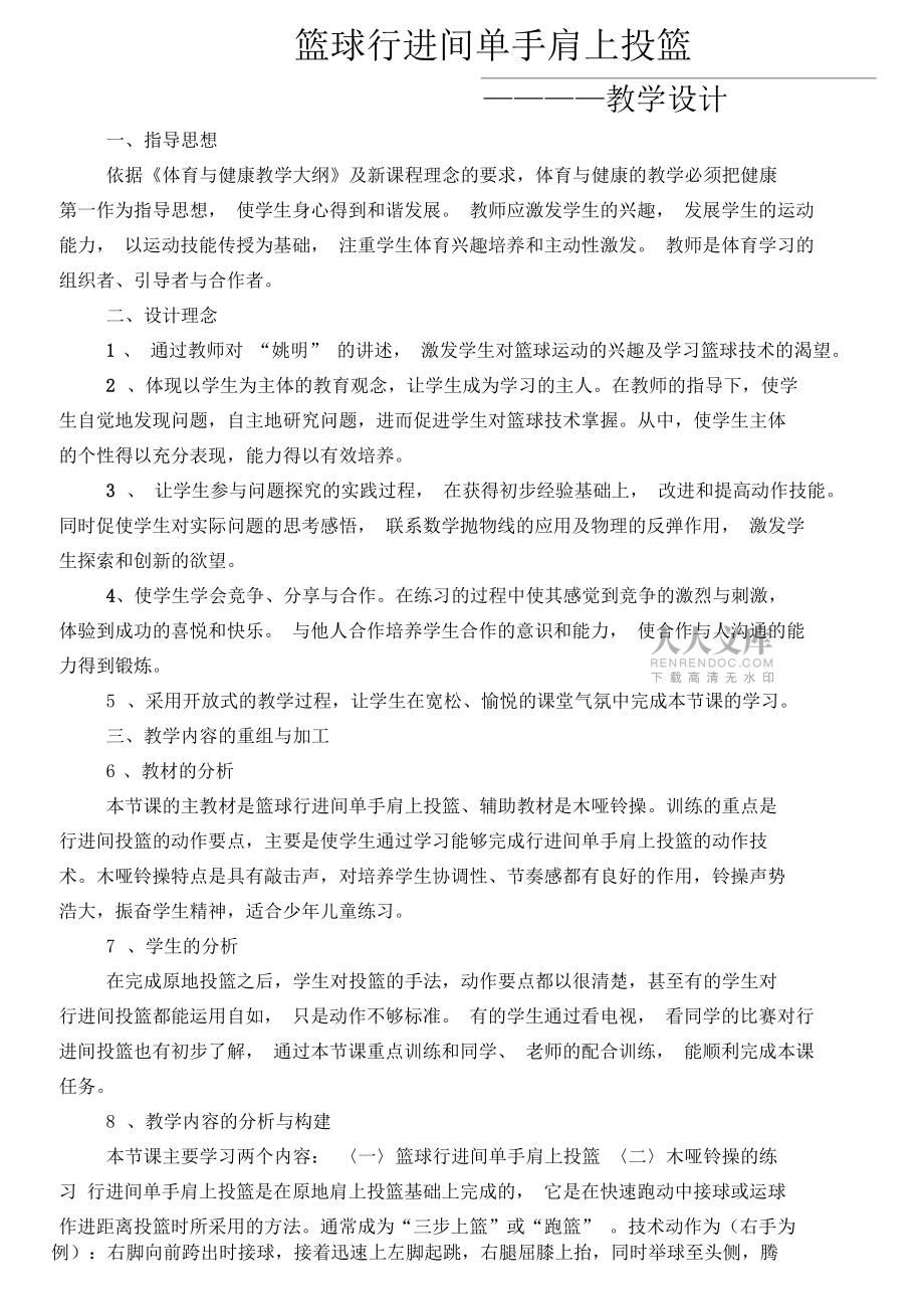 籃球行進(jìn)間單手肩上投籃體育優(yōu)秀教學(xué)設(shè)計(jì)教案實(shí)錄_第2頁(yè)