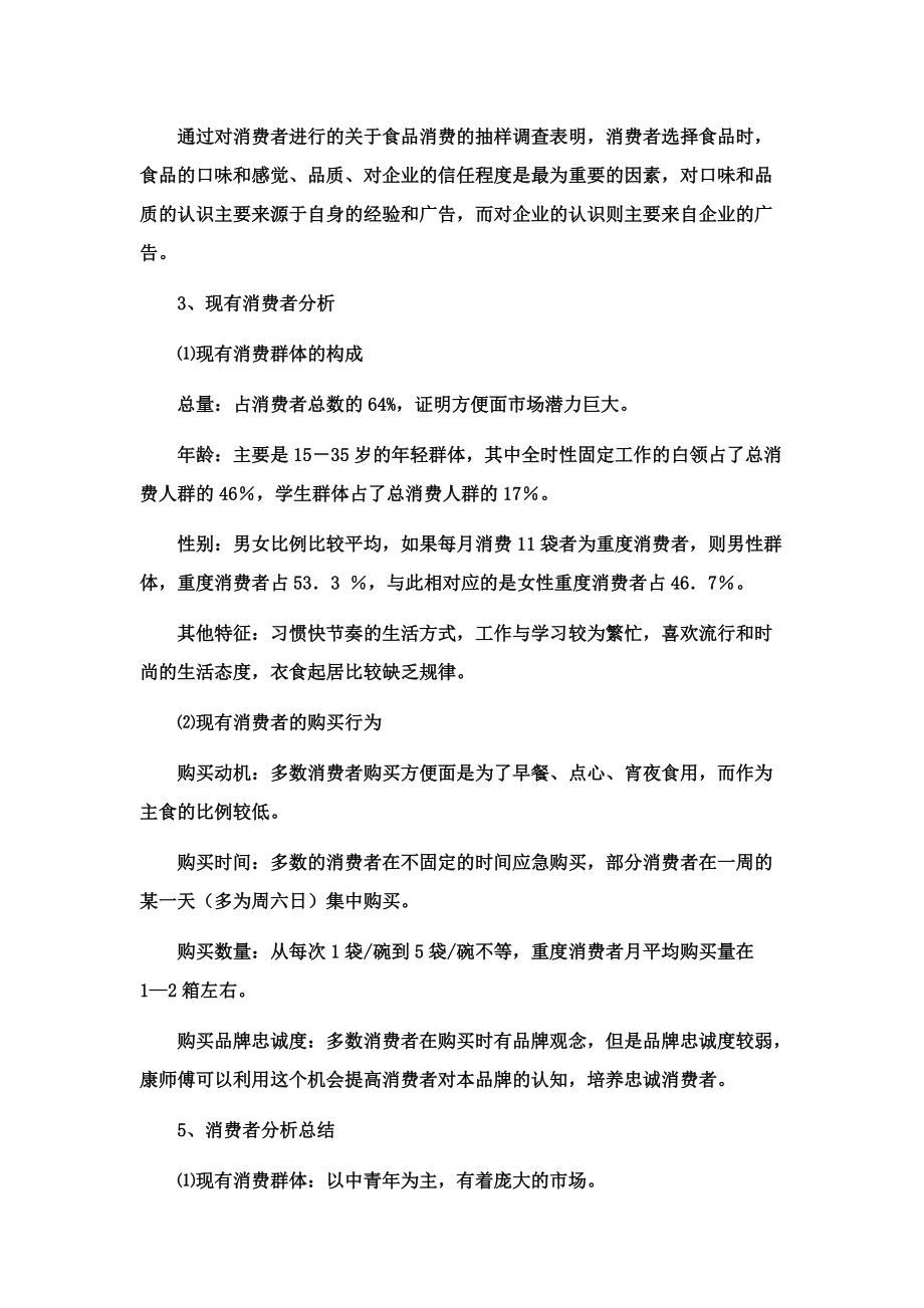 康师傅方便面策划方案_第3页