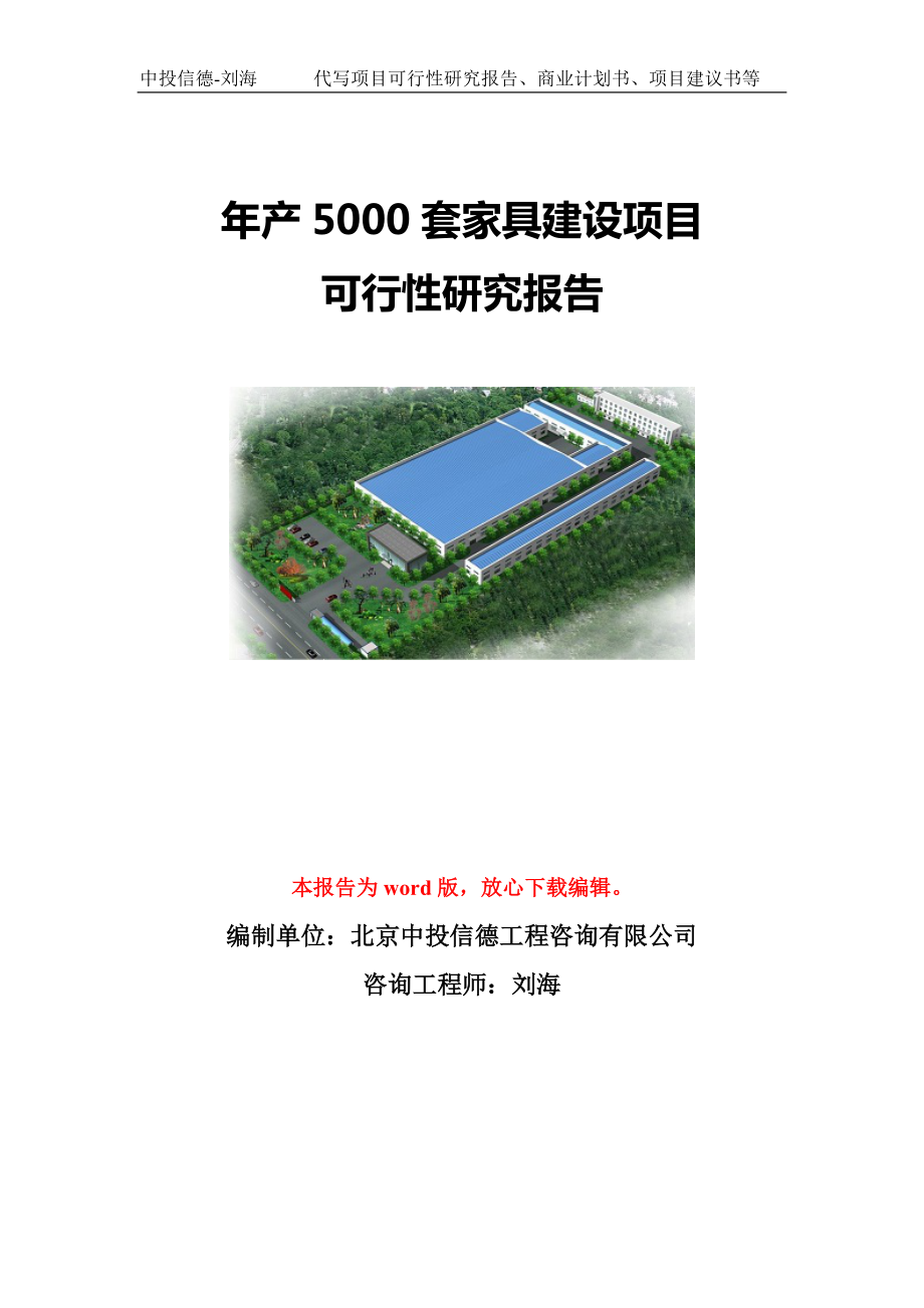 年產(chǎn)5000套家具建設(shè)項(xiàng)目可行性研究報(bào)告模板-立項(xiàng)備案_第1頁(yè)