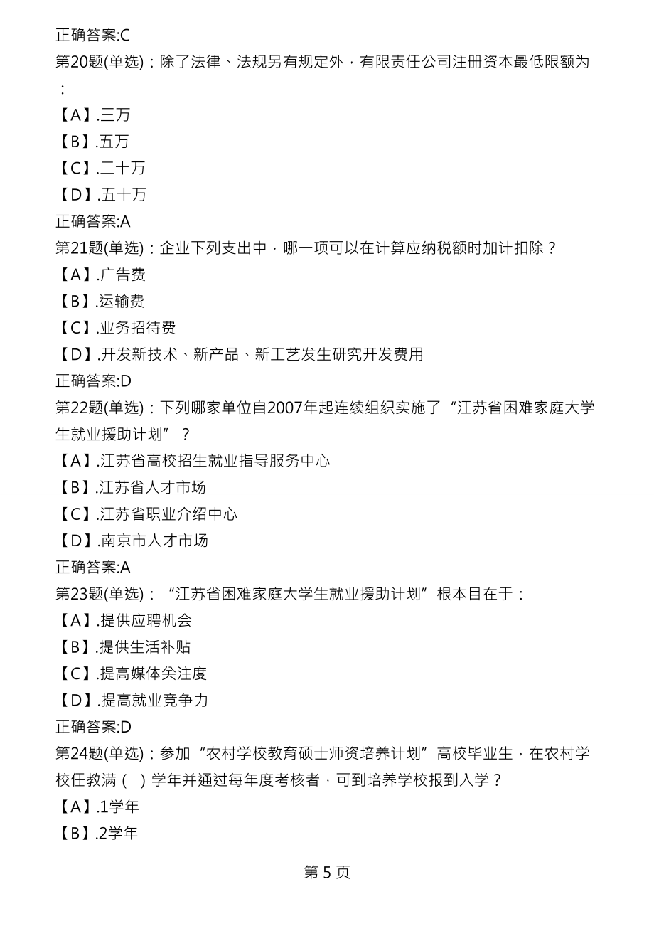 江苏省第三届大学生就业创业知识竞赛相关知识_第5页