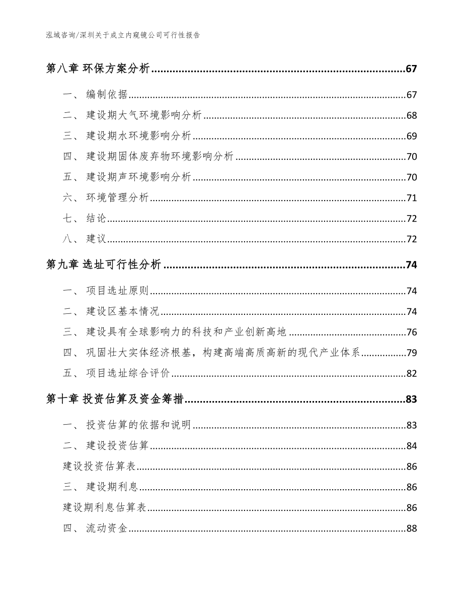 深圳关于成立内窥镜公司可行性报告模板范本_第5页