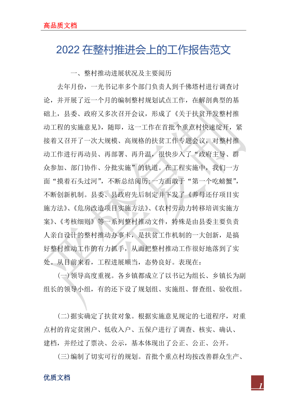 2022在整村推进会上的工作报告范文_1_第1页