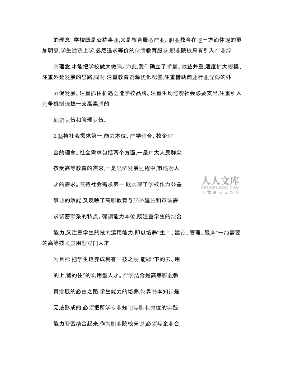 樹立新的辦學(xué)理念,創(chuàng)新高職人培養(yǎng)模式(山東商業(yè)職業(yè)學(xué)院營銷專業(yè)的培養(yǎng)模式)_第2頁