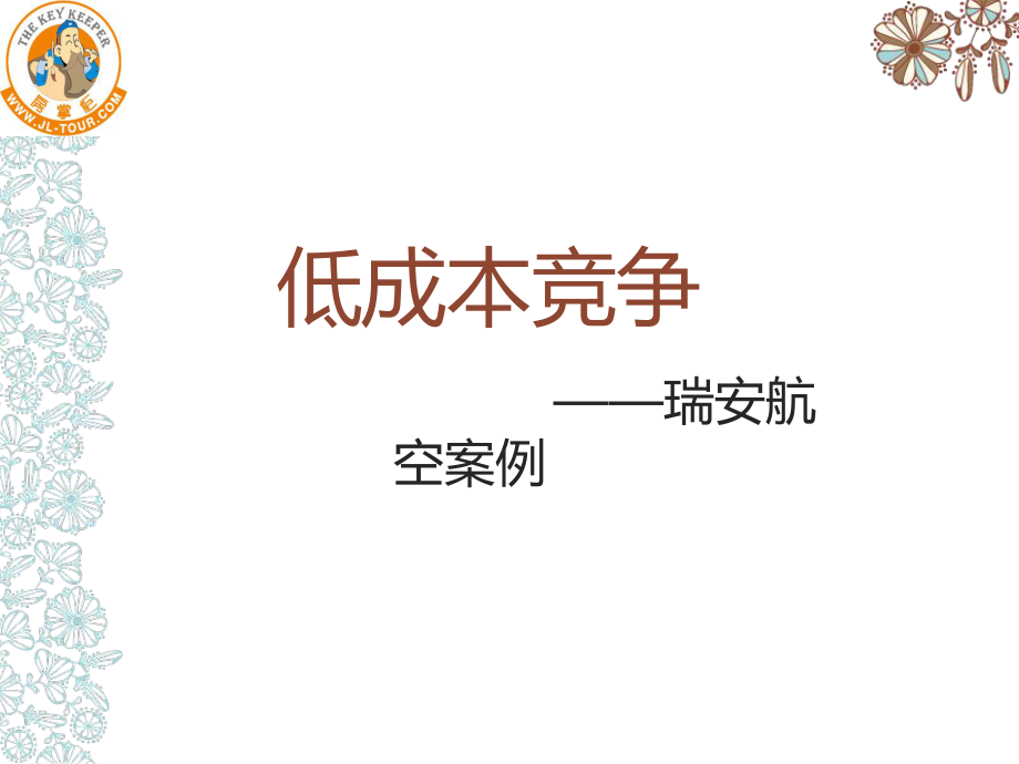 低成本競(jìng)爭(zhēng)-瑞安航空案例_第1頁(yè)