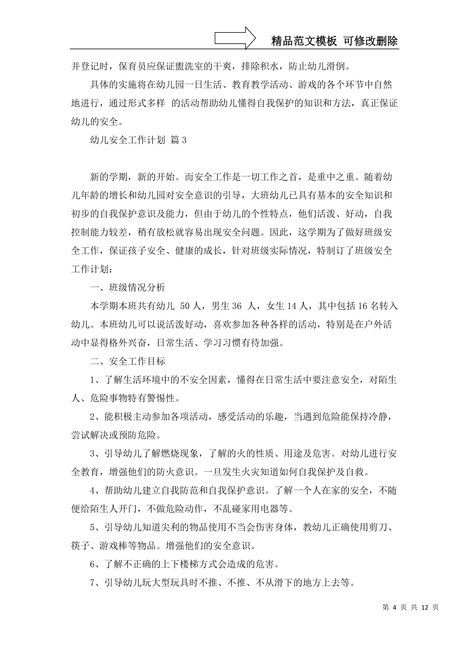 幼兒安全工作計(jì)劃模板6篇_第4頁
