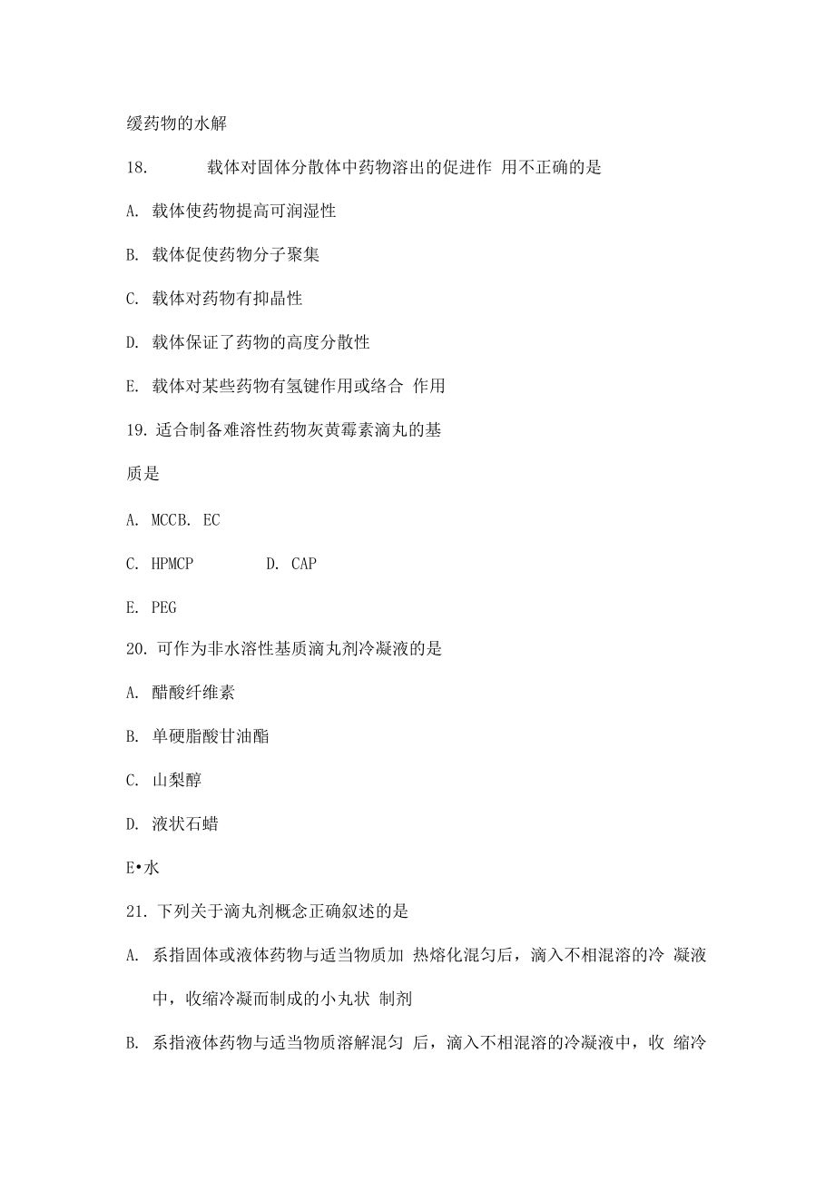 执业药师考试药学专业知识一章节练习题及答案五_第5页