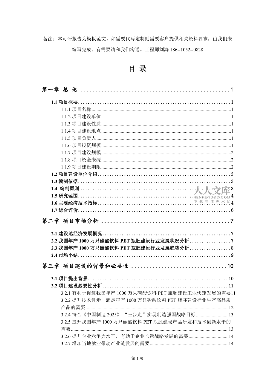 年產(chǎn)1000萬只碳酸飲料PET瓶胚建設項目可行性研究報告模板-立項備案_第2頁