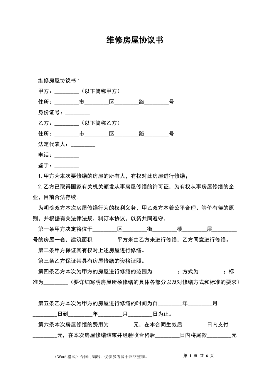 维修房屋协议书_第1页