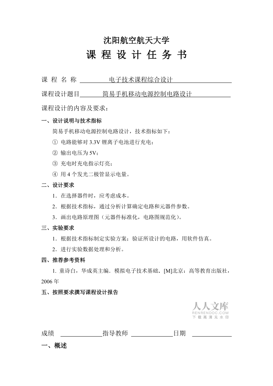 簡(jiǎn)易手機(jī)移動(dòng)電源控制電路課程設(shè)計(jì)_第2頁(yè)