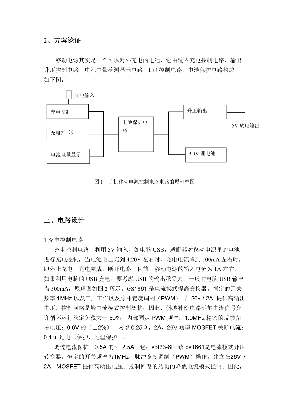 簡(jiǎn)易手機(jī)移動(dòng)電源控制電路課程設(shè)計(jì)_第4頁(yè)