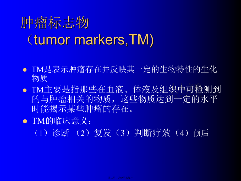 腫瘤標(biāo)志物的臨床解析_第2頁