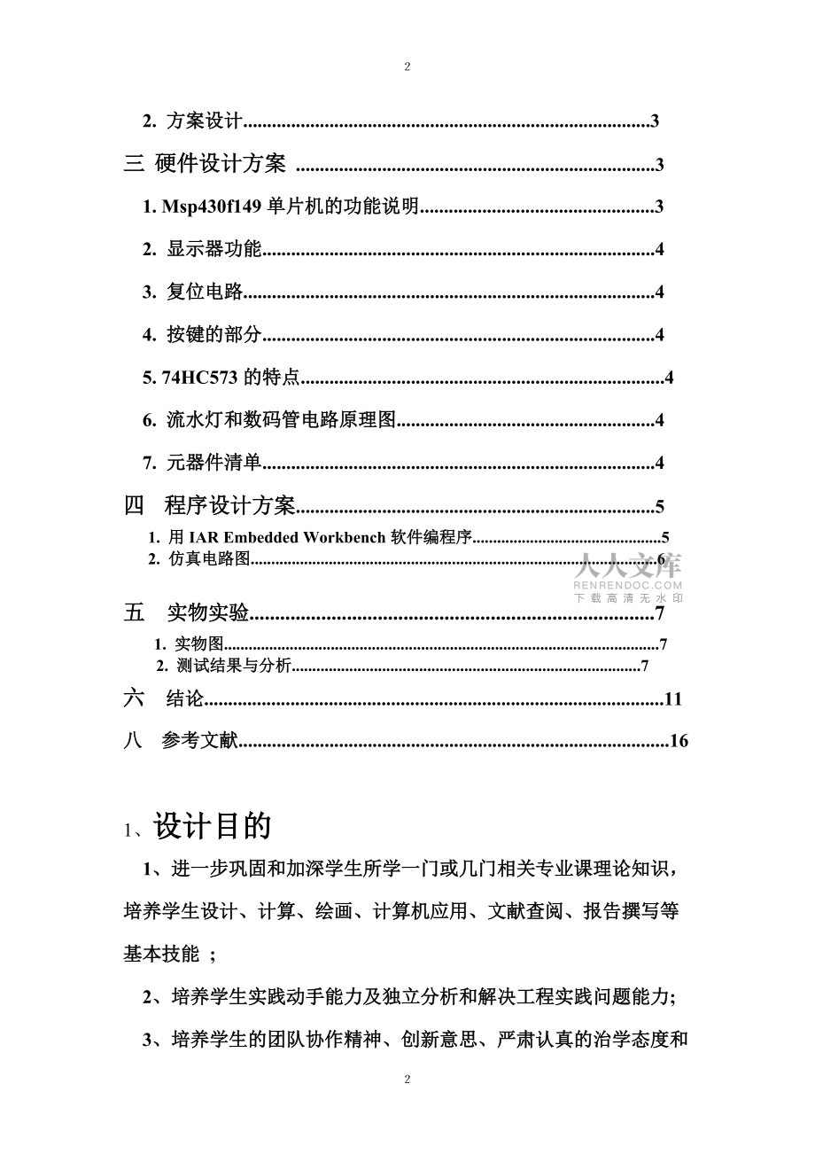 按鍵控制數(shù)碼管和流水燈設(shè)計(jì)報(bào)告實(shí)驗(yàn)報(bào)告_第2頁(yè)
