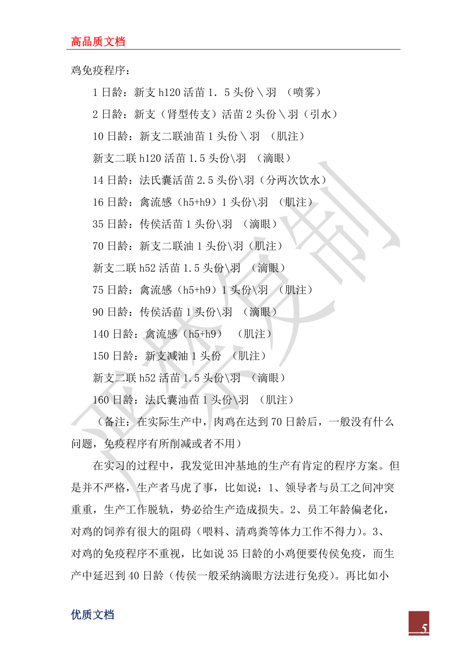 2022年牧医专业实习报告范文_第5页