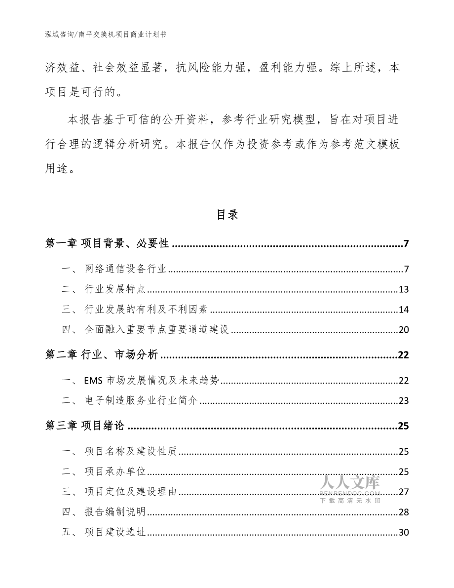 南平交換機(jī)項(xiàng)目商業(yè)計(jì)劃書_范文參考_第2頁(yè)