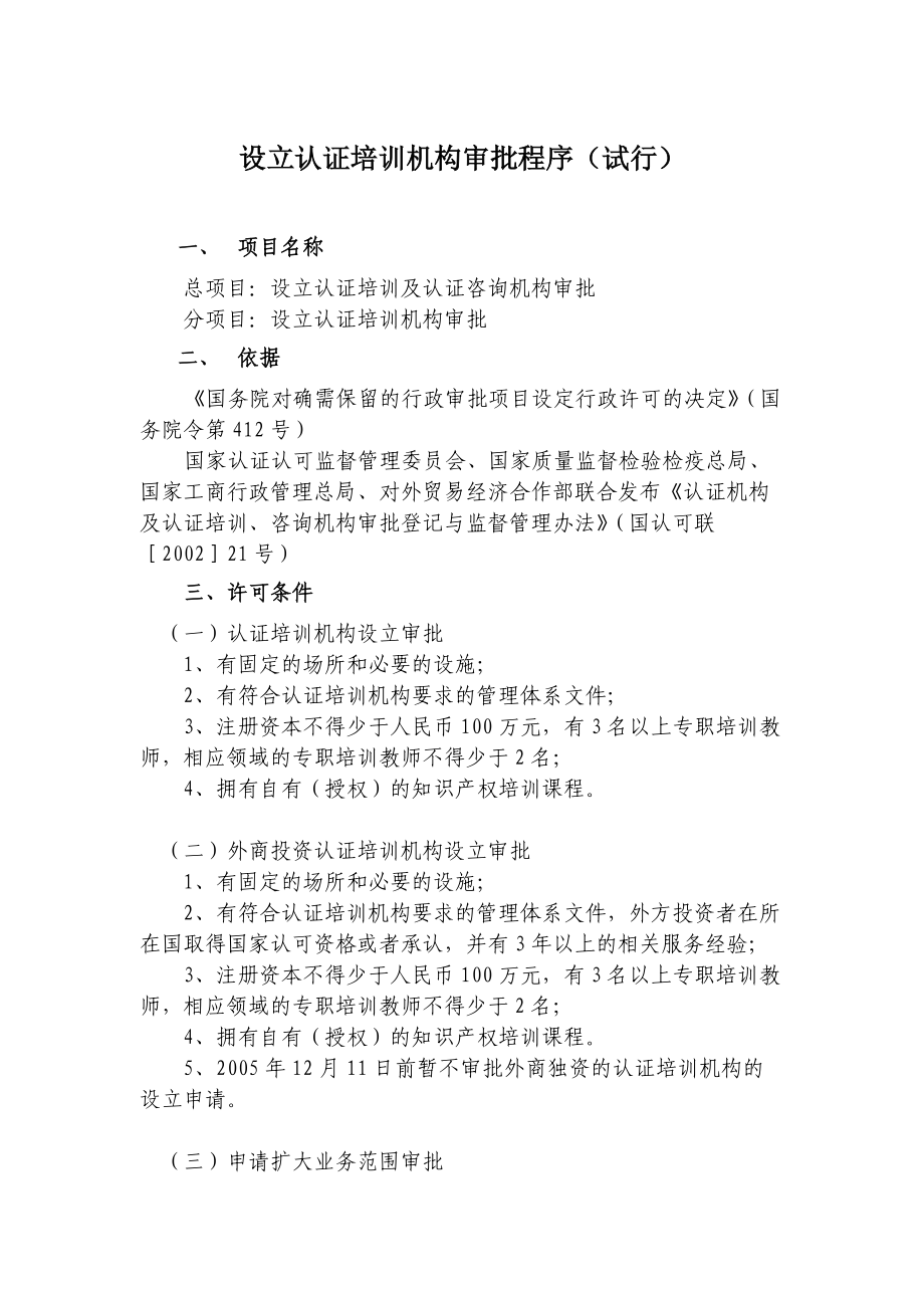 设立认证培训机构审批程序(试行)_第1页