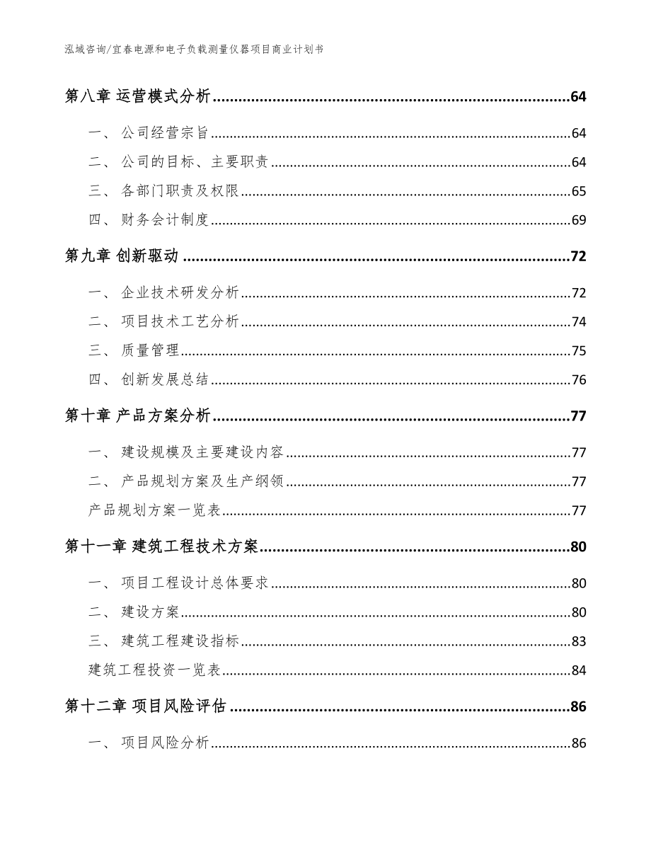 宜春電源和電子負載測量儀器項目商業計劃書模板范文_第4頁