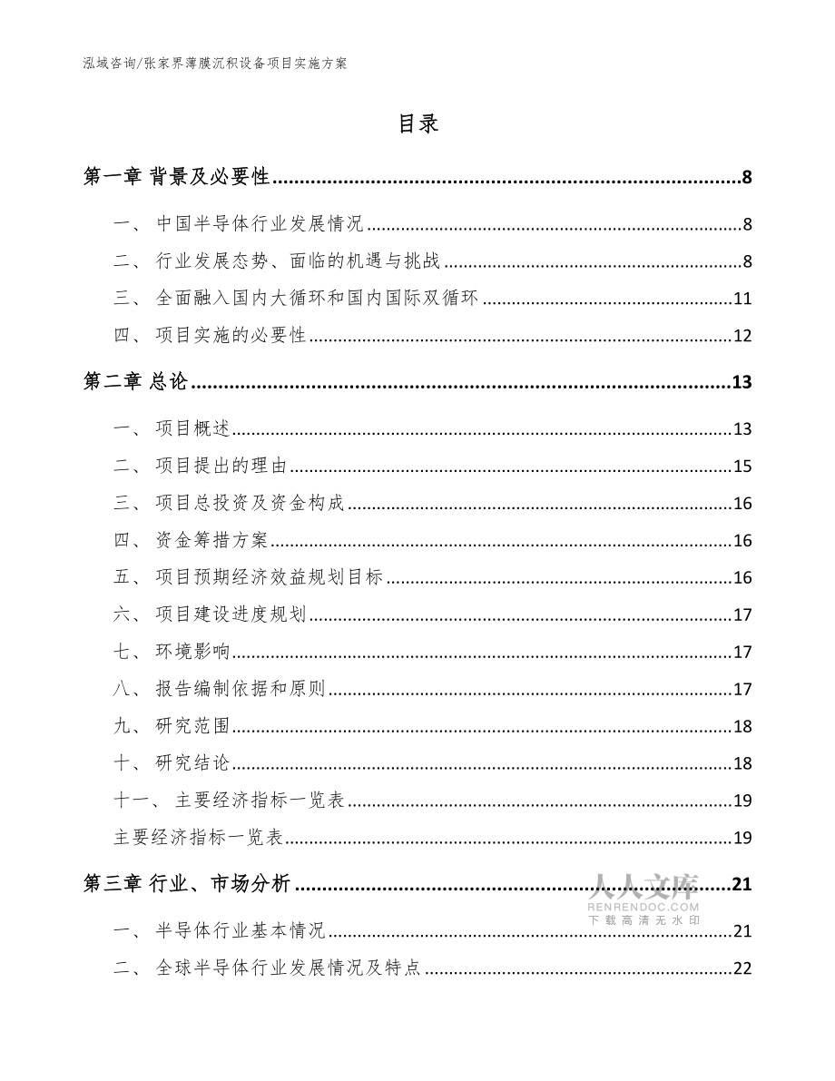 张家界薄膜沉积设备项目实施方案范文参考_第2页
