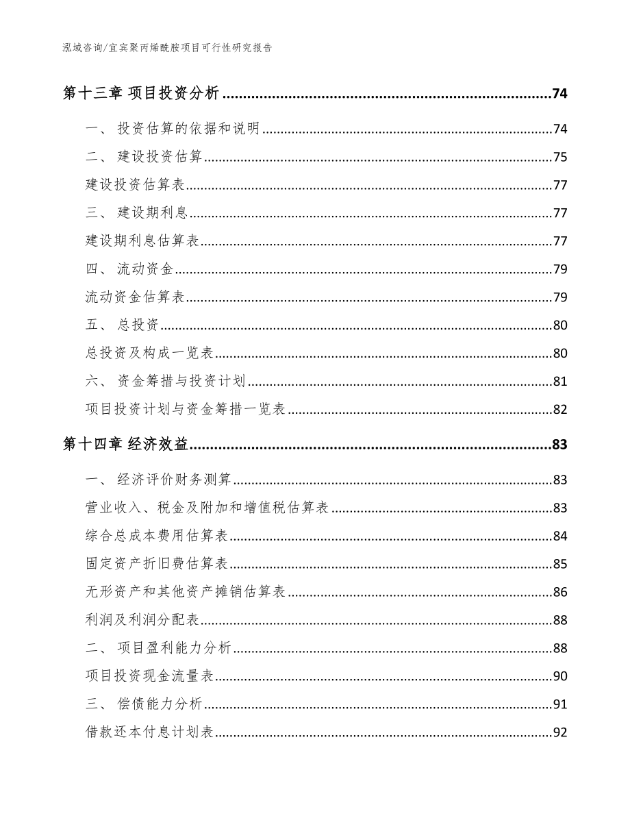 宜賓聚丙烯酰胺項目可行性研究報告(模板范文)_第5頁