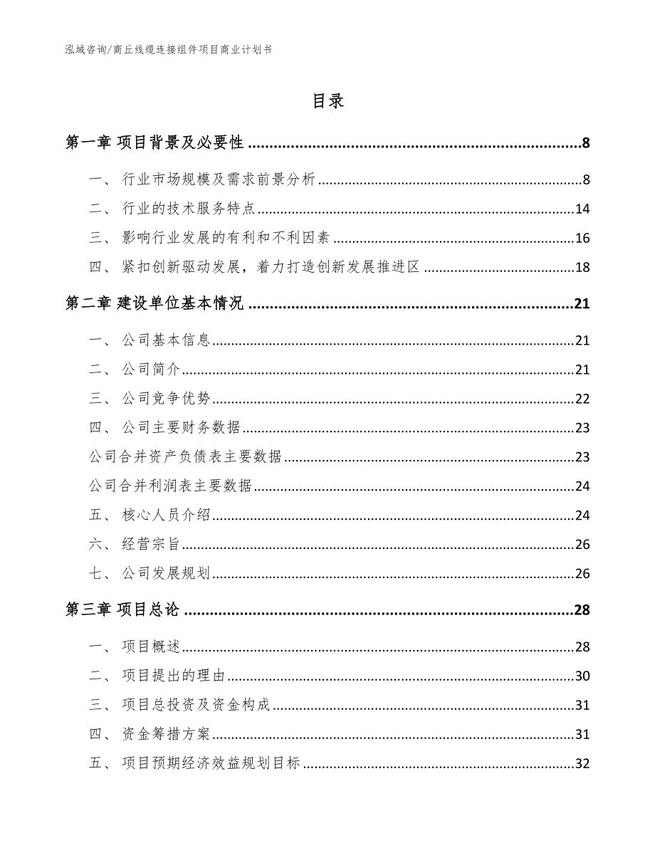 商丘线缆连接组件项目商业计划书参考范文_第1页