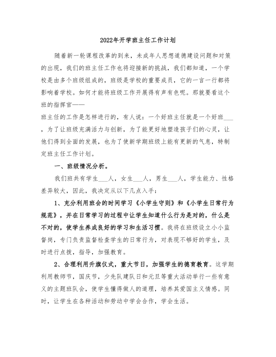 2022年開學(xué)班主任工作計劃_第1頁