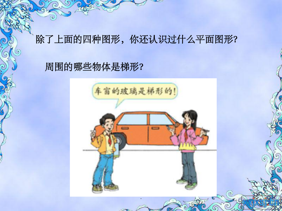 使用第五单元梯形的面积_第3页