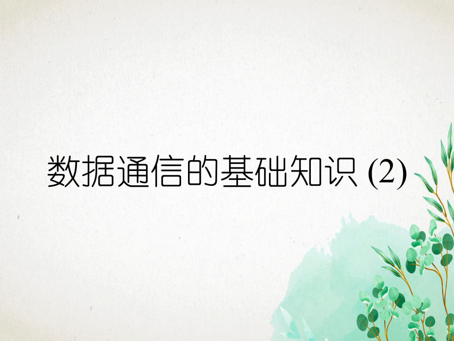 数据通信的基础知识 (2)_第1页